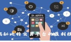  揭秘比特交易平台的盈利