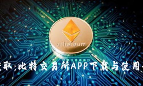 轻松获取:比特交易所APP下载与使用全攻略