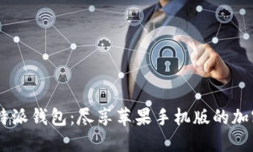 安全、便捷的比特派钱包:尽享苹果手机版的加密货币管理体验