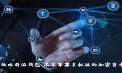 安全、便捷的比特派钱包