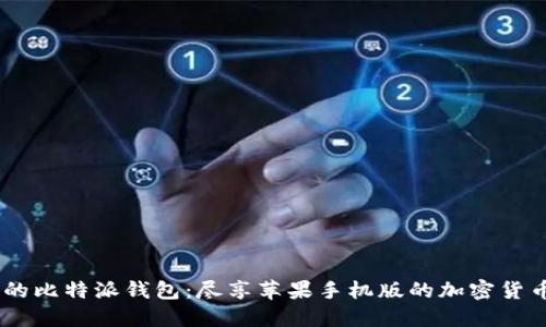 安全、便捷的比特派钱包:尽享苹果手机版的加密货币管理体验