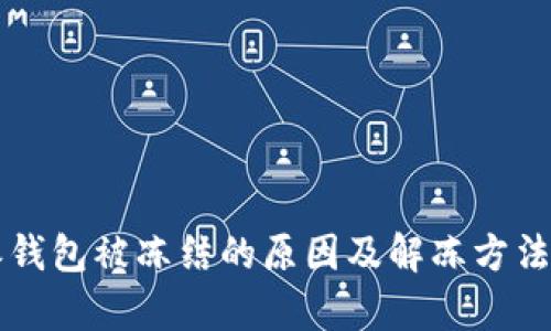 比特派钱包被冻结的原因及解冻方法全解析