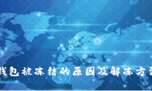 比特派钱包被冻结的原因及解冻方法全解析