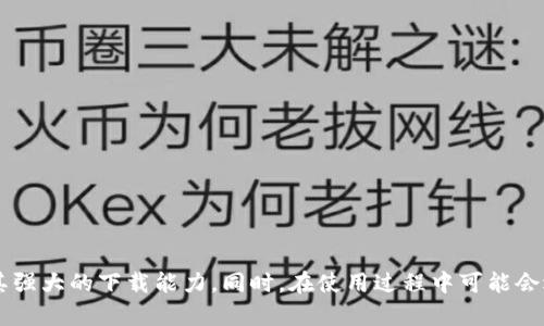 jiaoti比特下载手机客户端，轻松获取你的精彩内容/jiaoti
比特下载,手机客户端,下载应用/guanjianci

引言：掌握数字时代的下载利器
随着互联网的快速发展，手机已经成为我们生活中不可或缺的一部分。无论是在工作中还是个人娱乐中，各种应用程序的下载和使用都变得日益普遍。比特下载手机客户端作为一个功能强大且用户友好的下载工具，为广大用户提供了方便快捷的下载体验。本文将详细介绍比特下载手机客户端的安装步骤、使用技巧、特点以及常见问题，并解答一些用户最关心的疑问。

一、比特下载手机客户端的安装步骤
安装比特下载手机客户端的过程其实非常简单，只需跟随以下步骤即可轻松完成：
ol
    listrong访问官方网站或应用市场/strong：用户可以通过访问比特下载的官方网站，或直接在手机的应用市场（如App Store或Google Play）中搜索“比特下载”进行下载安装。/li
    listrong下载应用包/strong：在官方网站上，点击“下载”按钮，系统会自动为您下载最新版本的应用；在应用市场中，选择相应的应用，点击“安装”。/li
    listrong安装过程/strong：待下载完成后，点击安装包，根据系统提示进行安装。一般情况下，系统会自动识别应用所需权限，用户只需按照提示允许相应权限即可。/li
    listrong完成安装/strong：安装完成后，用户可以在手机桌面或应用列表中找到比特下载手机客户端的图标，点击打开即可开始使用。/li
/ol

二、比特下载手机客户端的使用技巧
比特下载手机客户端拥有许多实用的功能，通过利用这些功能，用户可以更好地管理下载内容，提升使用体验。
ul
    listrong分类管理/strong：用户可以根据自己的需求，将下载的内容进行分类管理，比如按类型、日期、状态等进行整理，从而提高查找效率。/li
    listrong速度/strong：比特下载手机客户端会根据网络状况自动调整下载速度，并支持多线程下载，大幅提高文件下载的效率。/li
    listrong断点续传/strong：如果网络中断或其他原因导致下载中断，用户可以随时恢复下载，而无需重新开始，减少了时间和流量的浪费。/li
    listrong资源共享/strong：比特下载手机​​客户端支持分享下载链接，用户可以将自己喜欢的内容分享给朋友，促进资源的传播与共享。/li
/ul

三、比特下载手机客户端的特点
该客户端与其他下载工具相比，具备一些独特的特点。
ul
    listrong界面友好/strong：比特下载手机客户端的界面设计简洁直观，用户可以快速上手，轻松找到所需功能。/li
    listrong多平台支持/strong: 比特下载不仅支持Android和iOS，还可以在PC等多个平台上使用，确保用户在不同设备间的流畅体验。/li
    listrong海量资源/strong：应用内拥有丰富的资源库，用户可以方便地搜索和获取各种类型的内容，无论是音乐、视频还是软件。/li
    listrong即时更新/strong：比特下载手机客户端会定期更新，修复已知问题并增加新功能，确保用户获取最佳使用体验。/li
/ul

四、常见问题解答
虽然比特下载手机客户端相对简单易用，但用户在使用过程中难免会遇到一些问题。以下是几个常见问题及解决方案：

问题一：如何解决比特下载手机客户端无法下载的问题？
在使用比特下载手机客户端时，用户有时会遇到无法下载的问题。导致这种情况的原因可能有以下几种：
ul
    listrong网络连接问题/strong：检查手机的网络连接状态，确保Wi-Fi或移动数据正常工作。遇到网络不稳定时，可以尝试切换网络环境。/li
    listrong应用权限设置/strong：确保比特下载手机客户端有足够的权限来执行下载操作。在设置中查看应用权限，并允许其访问存储和网络等必要权限。/li
    listrong软件版本更新/strong：使用的应用版本过旧可能导致某些功能无法正常使用，确保应用已更新至最新版本，以获取全部功能与修复。/li
    listrong缓存问题/strong：有时候，应用的缓存可能会影响下载。尝试清除比特下载手机客户端的缓存，重新启动应用后再试。/li
/ul

问题二：如何提高比特下载手机客户端的下载速度？
想要提高比特下载手机客户端的下载速度，用户可以尝试以下几种方法：
ul
    listrong使用稳定的网络/strong：为确保下载速度，尽量使用高速且稳定的网络环境，比如光纤宽带或4G/5G数据网络。/li
    listrong选择合适的下载服务器/strong：在某些情况下，选择到下载服务器的距离也会影响速度，使用地理位置较近的服务器可以提高下载效率。/li
    listrong下载设置/strong：在比特下载手机客户端的设置中，调整下载线程数，允许多个文件同时下载，以此来提升总体下载速度。/li
    listrong避免高峰期下载/strong：在开放使用的网络流量较少时段进行下载，比如晚上或非工作日，可能会获得更好的速度。/li
/ul

问题三：比特下载手机客户端是否支持批量下载？
当然，比特下载手机客户端提供了批量下载的功能，用户可以选择多个文件同时进行下载。为了充分利用这一功能，用户可以：
ul
    listrong利用搜索功能/strong：在应用内搜索想要下载的内容，找到多个相关的文件，逐一选择它们进行批量下载。/li
    listrong创建下载列表/strong：将需要下载的文件添加到下载列表中，待所有文件都添加完成后，一键启动下载，省时省力。/li
    listrong设置下载优先级/strong：对于某些重要文件，可以设定它们的下载优先级，让其在批量下载中优先完成，保证用户体验。/li
    listrong监控下载进度/strong：在进行批量下载时，保持关注每个文件的下载进度，以便及时应对出现的问题。/li
/ul

问题四：可以在比特下载手机客户端上下载哪些类型的文件？
比特下载手机客户端支持多种类型文件的下载，具体如下：
ul
    listrong音乐文件/strong：用户可以下载各类音乐，是听歌爱好者的重要工具。/li
    listrong视频文件/strong：用户可以从各大视频网站或共享平台下载视频，丰富自己的娱乐内容。/li
    listrong文档和软件/strong：除了多媒体文件，用户还可以下载各类文档、电子书和软件，方便工作学习。/li
    listrong游戏资源/strong：对于游戏玩家来说，下载游戏补丁、DLC等都是非常重要的功能，能够让用户获得最新的游戏体验。/li
/ul

结语
总的来说，比特下载手机客户端是一个值得信赖的下载工具，它具备良好的用户体验，丰富的下载资源以及强大的管理功能。通过灵活的使用技巧，用户能够充分发挥其强大的下载能力。同时，在使用过程中可能会遇到一些问题，但我们相信，只要根据本文提供的建议，您定能找到解决方案。无论是想要下载应用、音乐还是视频，比特下载手机客户端都将为您提供最佳的服务体验。