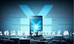 如何通过比特派轻松实现