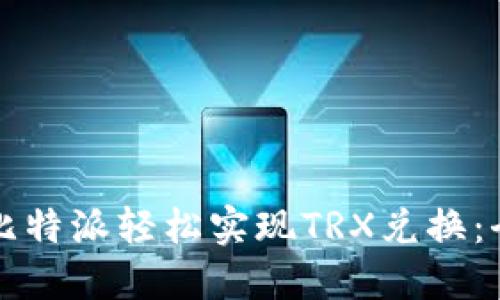 如何通过比特派轻松实现TRX兑换:全方位指南