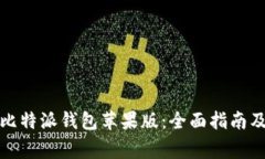 如何有效使用比特派钱包