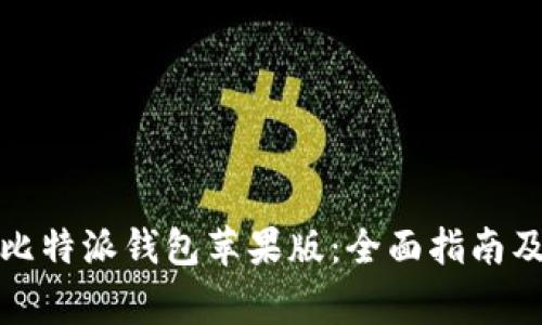 如何有效使用比特派钱包苹果版:全面指南及常见问题解答