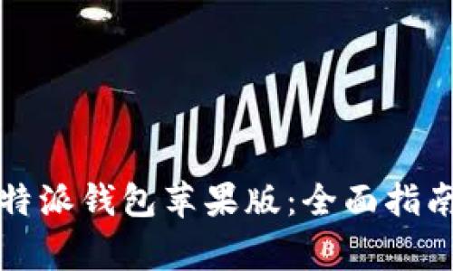 如何有效使用比特派钱包苹果版:全面指南及常见问题解答