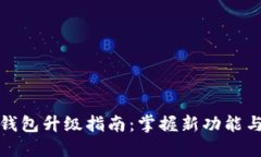 比特派钱包升级指南：掌