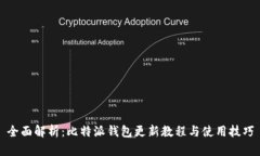 全面解析：比特派钱包更新教程与使用技巧