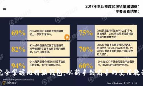 完全掌握比特派钱包:从新手到高手的使用教程