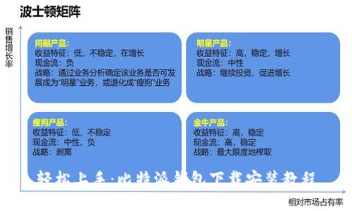 轻松上手:比特派钱包下载安装教程