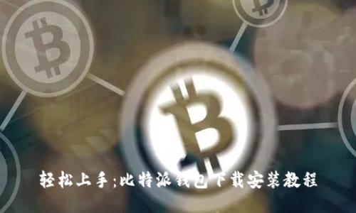 轻松上手:比特派钱包下载安装教程