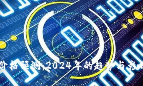 比特现金价格预测:2024年的趋势与影响因素分析