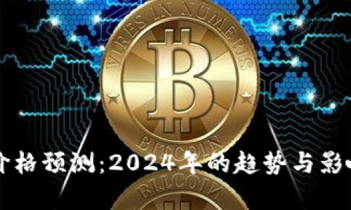 比特现金价格预测:2024年的趋势与影响因素分析