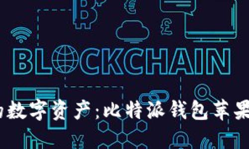 轻松管理您的数字资产:比特派钱包苹果APP下载指南