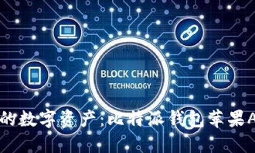 轻松管理您的数字资产:比特派钱包苹果APP下载指南