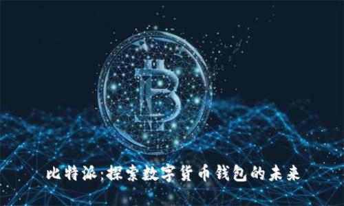 比特派:探索数字货币钱包的未来