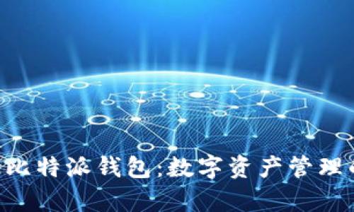 探索Bitpie比特派钱包:数字资产管理的理想选择