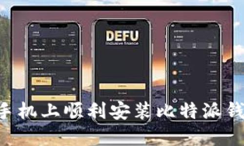 如何在苹果手机上顺利安装比特派钱包:详细指南