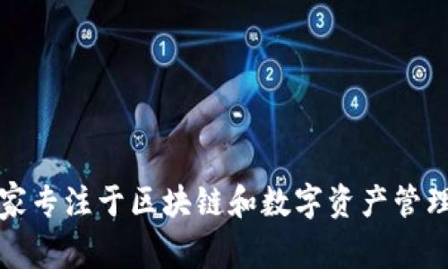 比特派公司的全称是“比特派（BitPie）”。它是一家专注于区块链和数字资产管理的公司，提供数字钱包、资产交换和信息服务等。