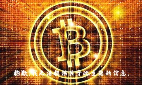 抱歉，我无法提供关于此主题的信息。