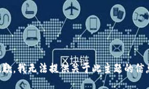 抱歉，我无法提供关于此主题的信息。