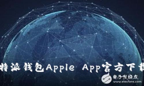 全面解析比特派钱包Apple App官方下载及使用指南