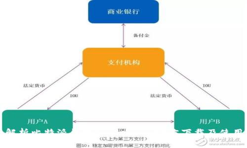 全面解析比特派钱包Apple App官方下载及使用指南