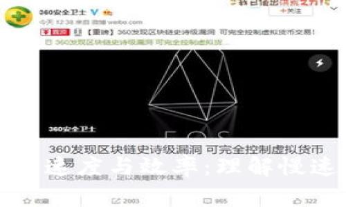 探索比特币派发的速度与效率:理解慢速交易的背后因素