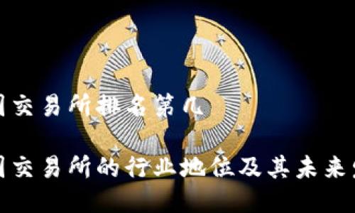 比特中国交易所排名第几
比特中国交易所的行业地位及其未来发展趋势