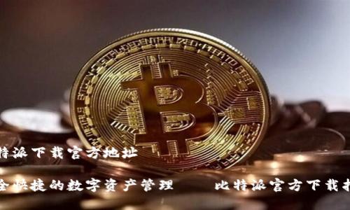 比特派下载官方地址
安全快捷的数字资产管理——比特派官方下载指南