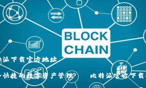 比特派下载官方地址
安全快捷的数字资产管理——比特派官方下载指南