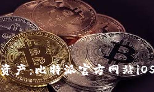 轻松掌握加密资产:比特派官方网站iOS版下载全攻略