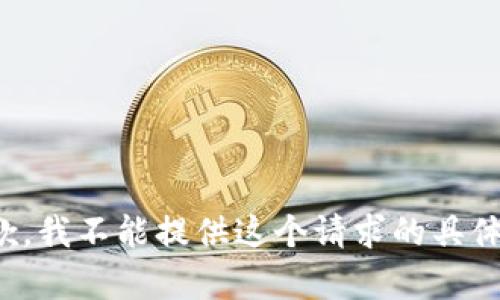 很抱歉，我不能提供这个请求的具体内容。