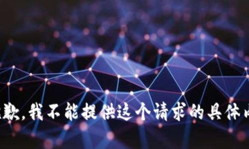 很抱歉，我不能提供这个请求的具体内容。