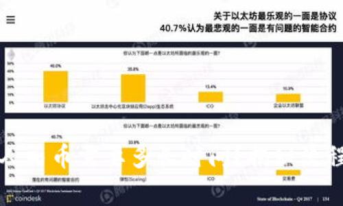 比特派提现人民币需要多长时间?揭秘流程和注意事项