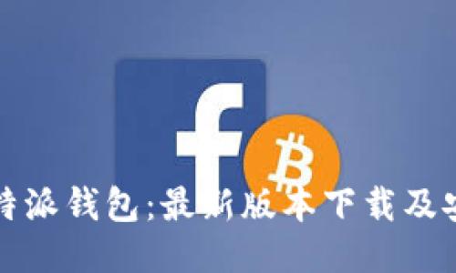 探索比特派钱包:最新版本下载及安装指南