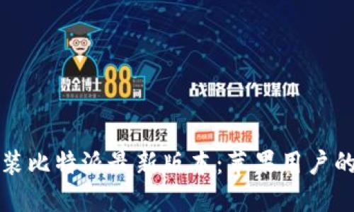 轻松安装比特派最新版本:苹果用户的全指南
