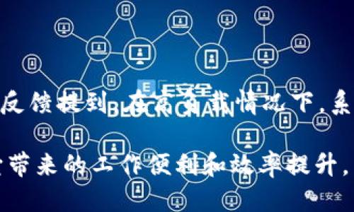 特派SU为什么登不进去

特派SU, 登录问题, 解决方案/guanjianci

### 1. 特派SU的简介

特派SU是一款广泛应用于多个行业的移动办公软件，它提供了丰富的功能，帮助用户高效地管理工作、与团队成员合作以及进行数据分析等。随着移动办公的普及，该软件逐渐成为各公司和团队在日常工作中不可或缺的一部分。特派SU基于云技术，可以在多种设备上使用，支持实时数据同步，让用户无论身处何地都能高效工作。

### 2. 登录特派SU遇到的问题

在使用特派SU时，许多用户可能会遇到无法登录的情况。这种问题通常会让用户感到焦虑，因为无法登录意味着无法访问重要的工作信息和工具。登录问题可能由多种原因造成，了解这些原因可以帮助用户快速找到解决方案。

### 3. 登录失败的常见原因

3.1 忘记密码
这是最常见的登录问题之一。用户在使用特派SU的过程中，因为时间久远或者多次更换设备，可能会遗忘密码。这个问题可以通过“找回密码”功能来解决，用户只需按照提示输入注册时的邮箱或手机号，系统将发送重置密码的链接或验证码。

3.2 账户被冻结
如果用户的特派SU账户在一段时间内没有活动，系统可能会出于安全原因自动冻结账户。这种情况下，用户需要通过联系特派SU的客服团队，提供相关信息以证明身份，从而恢复账户的使用。确保在此之前检查自己的邮箱或手机，是否收到了关于账户状态的通知。

3.3 网络问题
有时候，用户在登录时遇到的问题可能并不是软件本身，而是网络连接不稳定。用户可以查看自己的网络连接状态，尝试切换Wi-Fi或者移动数据，确保网络环境良好。也可以尝试重启路由器或设备，以便恢复正常的网络连接。

3.4 版本过旧
如果用户使用的特派SU版本较旧，系统可能会提醒用户更新以解决登录问题。前往应用商店，查看是否有可用的更新。如果更新完成后问题依旧，用户可以尝试卸载然后重新安装应用，确保使用最新版本。

### 4. 解决登录问题的方法

4.1 重置密码
对于忘记密码的用户，重置密码是最简单有效的方法。用户需在登录页面找到“忘记密码？”的链接，按照提示操作，通常会收到一封包含重置链接的邮件。点击链接后，输入新密码。建议新密码包含字母、数字和符号，以提高安全性。

4.2 联系客服
当账户被冻结或出现其他无法自行解决的问题时，用户应联系特派SU的客服。提供必要的信息，例如注册邮箱和用户名，以便客服可以快速地帮助用户解决问题。通常，客服团队会在工作日内迅速回复。

4.3 检查网络设置
在登录失败时，检查网络状态是非常重要的。如果连接Wi-Fi没有问题，可以尝试重新连接或者更换网络。如果是使用移动数据，确保流量正常，且信号强烈。

4.4 更新应用
定期检查应用更新不仅可以避免登录问题，还能获得最新的功能和安全补丁。在应用商店中找到特派SU，下载最新版本，确保使用最稳定且安全的版本。必要时可以备份重要数据，进行重新安装。

### 5. 结论

总的来说，特派SU作为一款优秀的移动办公软件，其登录问题虽然时有发生，但大多数情况下都是可以通过简单的方法来解决的。无论是忘记密码、账户冻结、网络问题还是版本更新，用户只需保持冷静，按照解决方案逐一排查，通常能够顺利解决问题，一如既往地享受高效的办公体验。

### 6. 常见问题解答

#### 问题1：怎样提高特派SU的安全性？

提高特派SU的安全性
提升特派SU账号的安全性非常重要，尤其是在工作信息涉及敏感数据的情况下。首先，用户应当设置复杂的密码，包括字母、数字及特殊字符。其次，定期更换密码，不仅可以防止他人获取，还可以提升账户安全。此外，使用双重认证功能（如短信验证码或邮件验证）也是加强安全的一种良好方式。如果设备丢失或者更换，尽量在第一时间更改密码并注销旧设备的登录状态。

#### 问题2：特派SU是否支持多设备使用？

支持多设备使用的特派SU
是的，特派SU旨在将移动办公体验提升至更高水平，用户可以在多种设备上使用该软件。无论是手机、平板还是电脑，只需使用相同的账户登录，即可随时随地访问个人资料和工作内容。这种跨设备的支持功能确保了用户在不同时间和地点都能够保持高效的工作状态，数据也能实时同步，提高了团队的协作效率。

#### 问题3：特派SU可以与哪些其他工具集成？

特派SU的集成功能
特派SU具有较强的集成能力，可以与多种常用办公工具进行连接，例如电子邮箱、日历应用、甚至是项目管理工具等。这样的多平台支持使得团队可以在各种工具之间自由切换，充分利用各自的优势，提高整体工作效率。此外，用户可以根据具体需求，定制集成的工具，以适应团队的工作流程。

#### 问题4：特派SU的用户反馈和评价如何？

用户反馈和评价
特派SU自推出后，受到众多用户的关注与使用，其反馈和评价多为积极向好。用户普遍认为，该软件界面简洁、操作方便，特别是在团队协作和项目管理方面表现出色。部分反馈提到，在高负载情况下，系统反应速度略显迟滞。此外，开发团队也积极倾听用户的建议和意见，通过定期更新来应用体验，增强功能。这种持续的改进使得特派SU逐渐成为越来越多团队的选择。

综上所述，特派SU是一款功能强大的移动办公软件，尽管用户在使用过程中可能会遇到登录等问题，但只需要采取适当的解决方案和预防措施，便可以高效解决，并享受它带来的工作便利和效率提升。