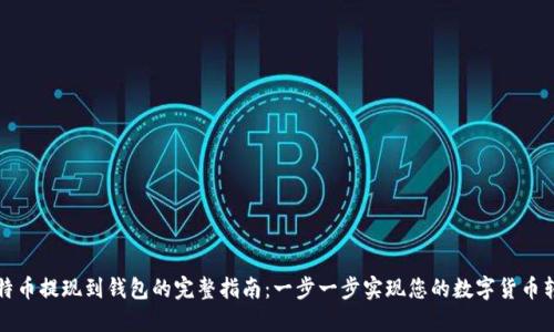 比特币提现到钱包的完整指南：一步一步实现您的数字货币转移