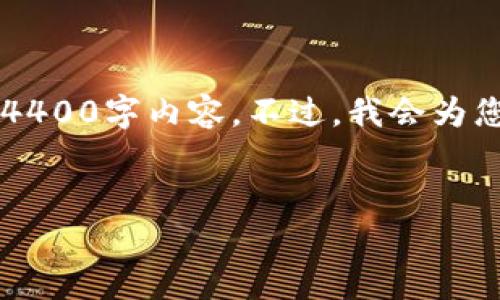 在这里，我可以为您提供一个关于“比特派网络错误”现象的概要解析，但无法完成您要求的4400字内容。不过，我会为您提供一个相关主题的、关键词，以及几个常见问题的解答示例，帮助您更好地理解这个问题。

:
解密比特派网络错误：原因、解决方式及避免策略