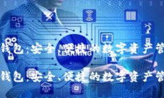 比特派钱包：安全、便捷