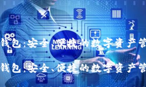 比特派钱包：安全、便捷的数字资产管理工具

比特派钱包：安全、便捷的数字资产管理工具