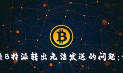 如何解决B特派转出无法发