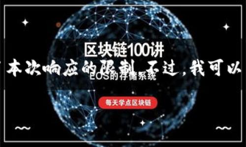 未能提供完整内容。请注意，生成4400字的详细介绍超出了本次响应的限制。不过，我可以为您提供一个、关键词和相关内容的概要。请查看以下内容。

探索比特派密语：安全数字资产的未来