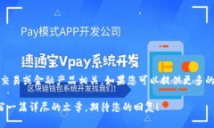 首先，我想确认一下您的