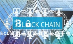 全面解析：BCD比特币钻石