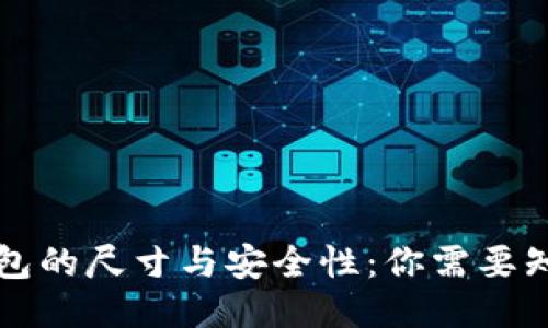 比特币钱包的尺寸与安全性：你需要知道的一切